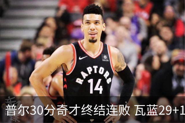 普尔30分奇才终结连败 瓦蓝29+13率鹈鹕3连胜