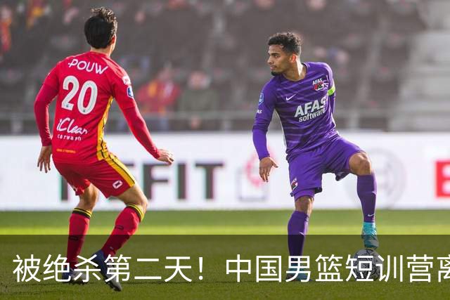 被绝杀第二天！中国男篮短训营离队5人新增3人，17人名单出炉