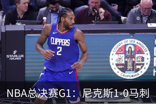 NBA总决赛G1：尼克斯1-0马刺